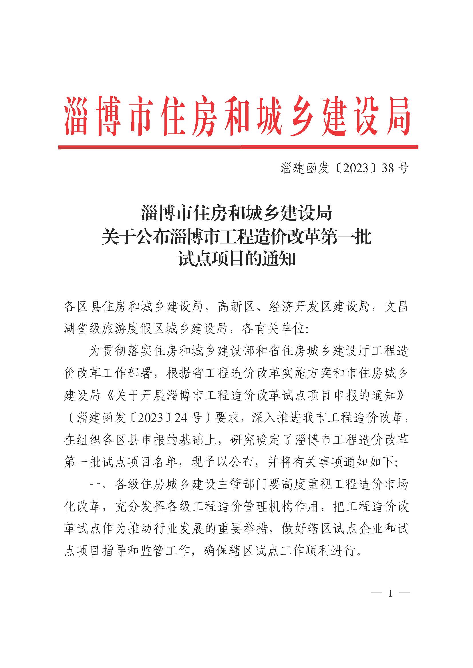 市住建局 关于公布淄博市工程造价改革第一批试点项目的通知_页面_1.jpg