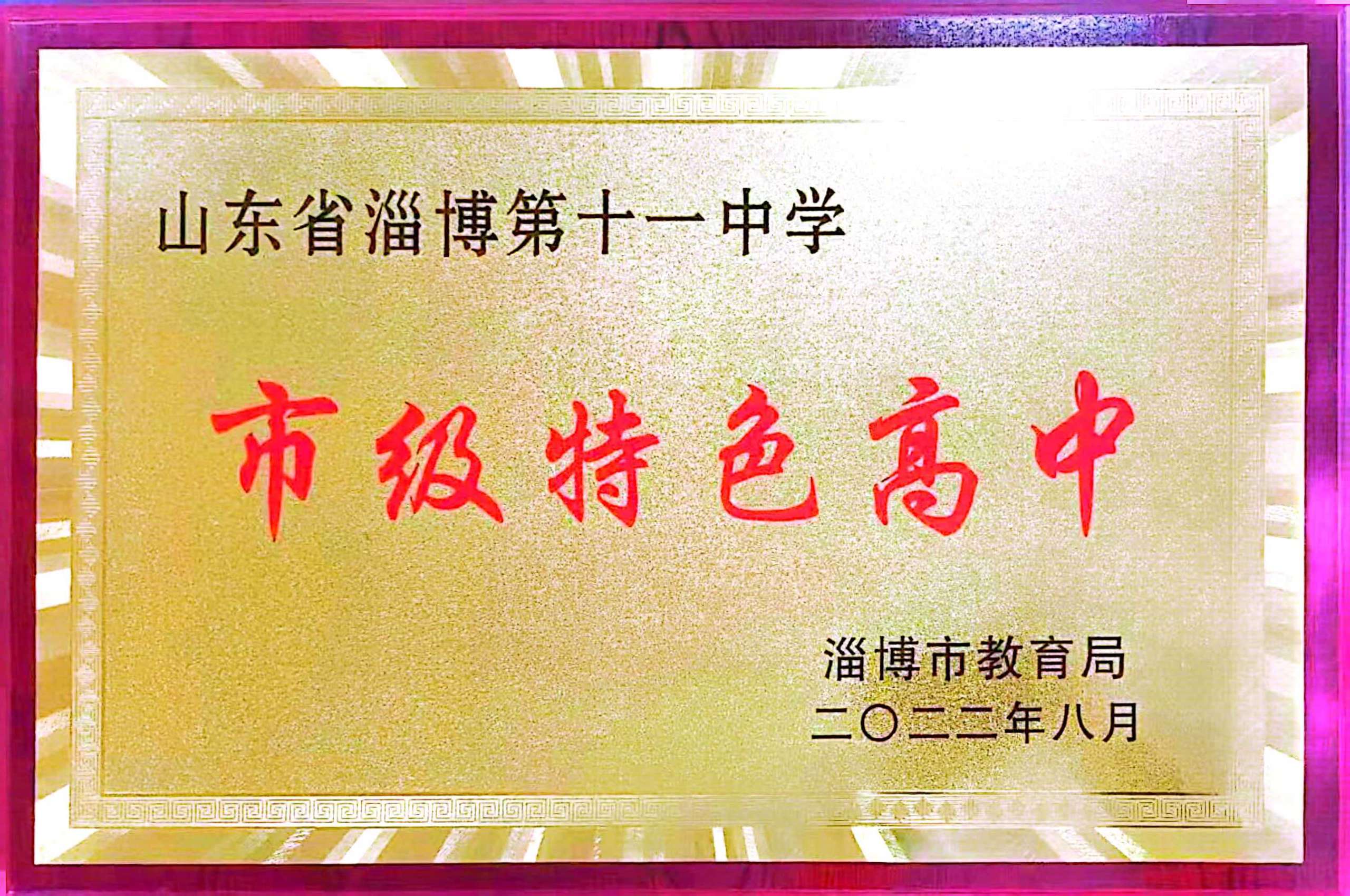 淄博市特色高中