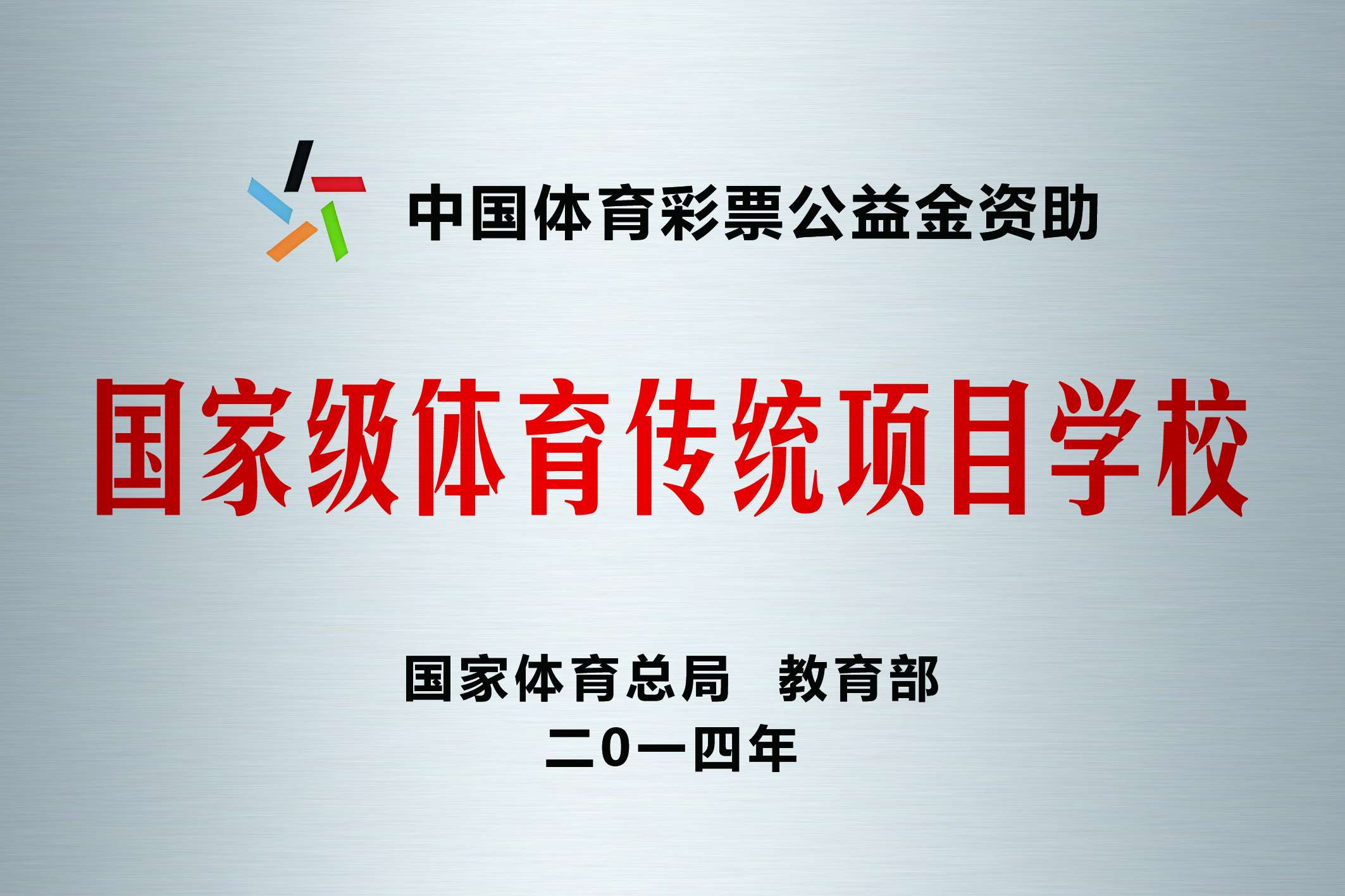 国家级体育传统项目学校