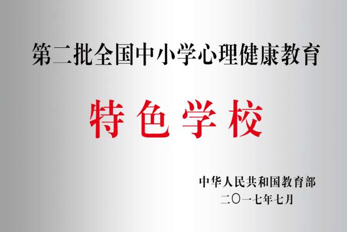 全国中小学心理健康教育特色学校