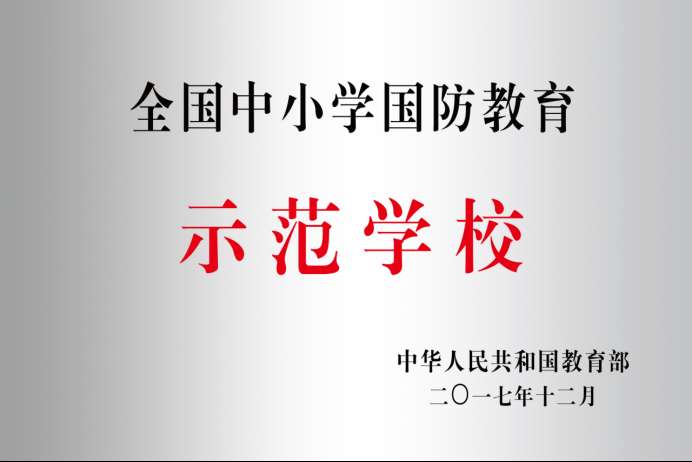 全国中小学国防教育示范学校
