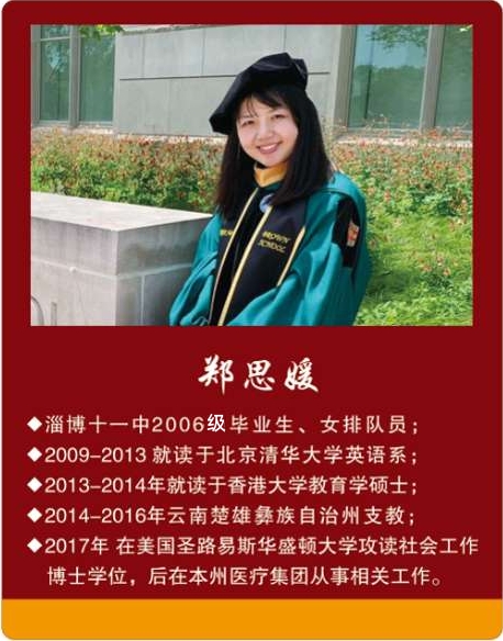 高2006级校友郑思媛