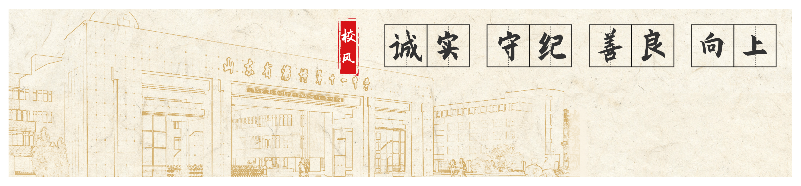 校风