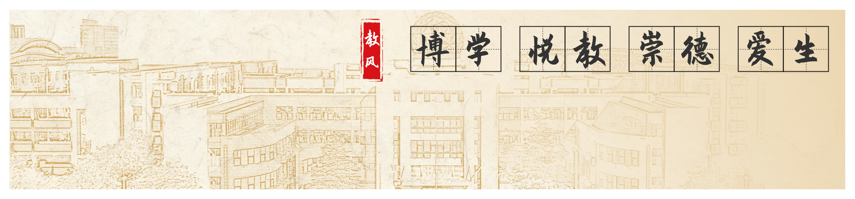 教风