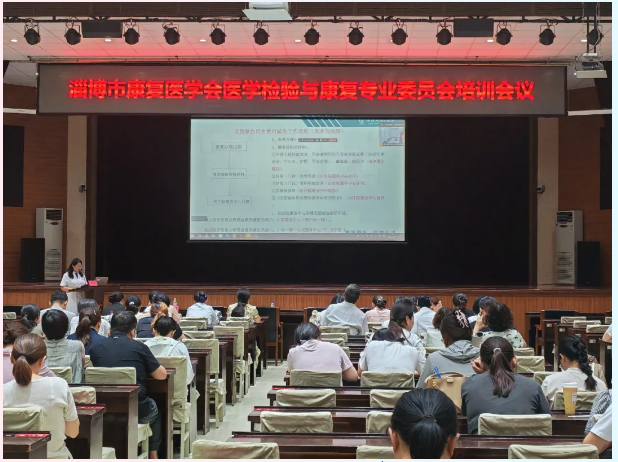 淄博市康复医学会医学检验与康复专业委员会学术会议顺利举办