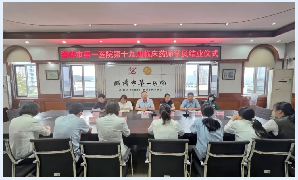 淄博市第一医院举行第十九期临床药师学员结业仪式